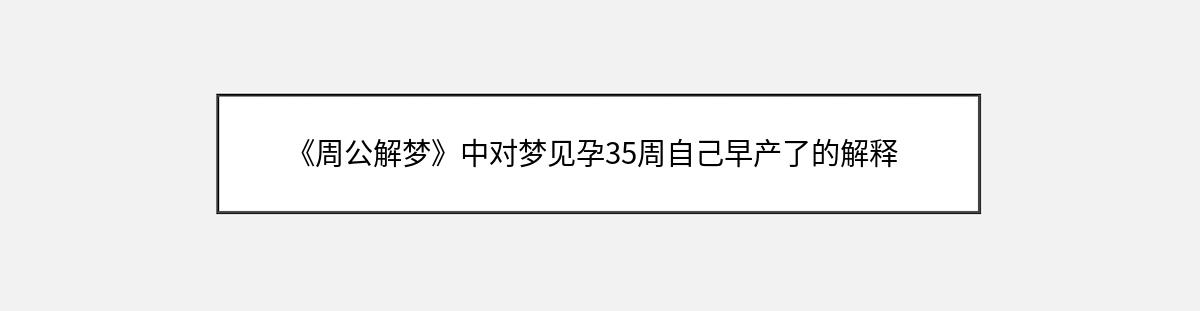 《周公解梦》中对梦见孕35周自己早产了的解释