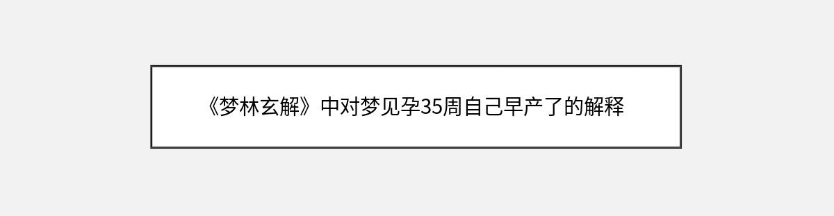 《梦林玄解》中对梦见孕35周自己早产了的解释