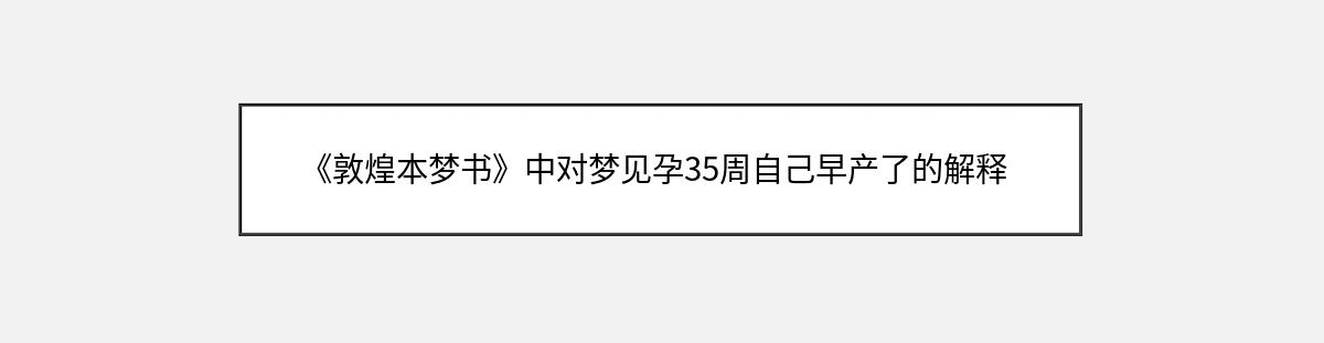 《敦煌本梦书》中对梦见孕35周自己早产了的解释