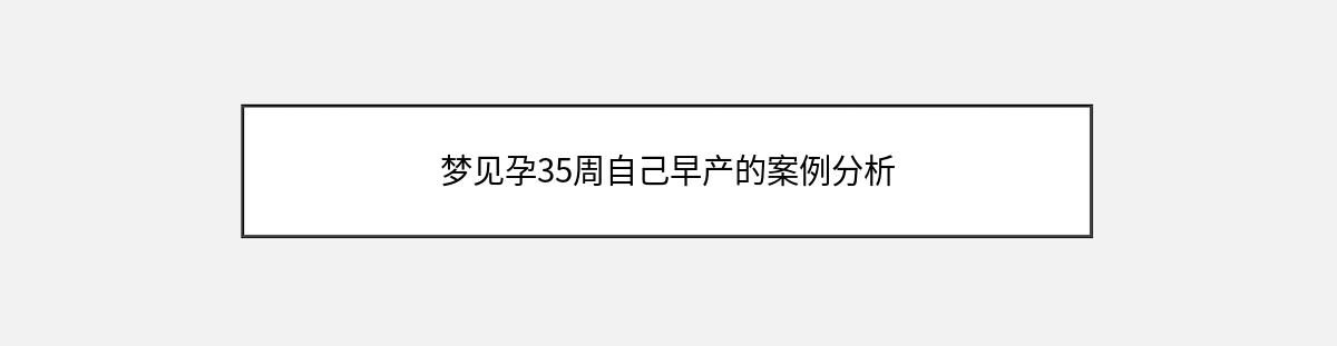 梦见孕35周自己早产的案例分析