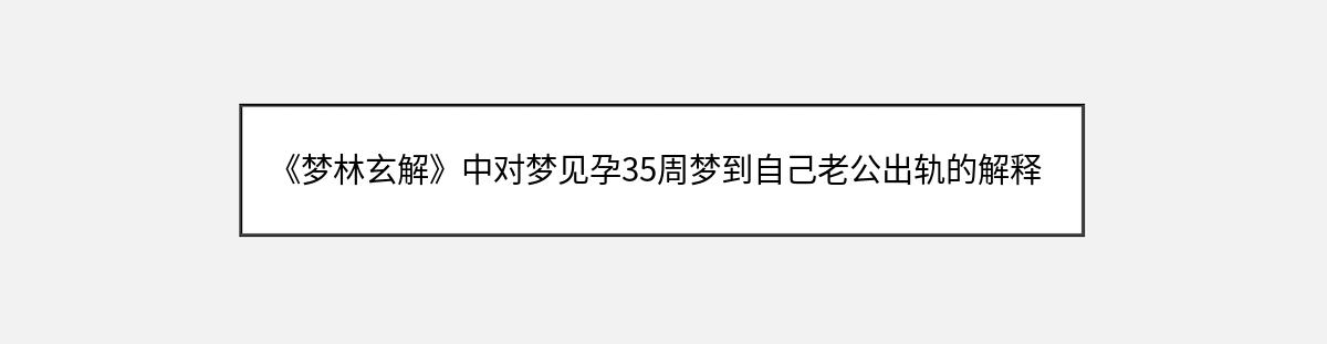 《梦林玄解》中对梦见孕35周梦到自己老公出轨的解释