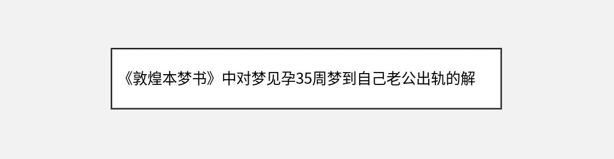 《敦煌本梦书》中对梦见孕35周梦到自己老公出轨的解释