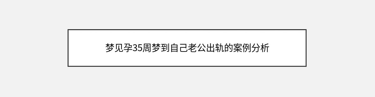 梦见孕35周梦到自己老公出轨的案例分析