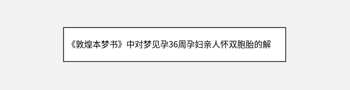 《敦煌本梦书》中对梦见孕36周孕妇亲人怀双胞胎的解释