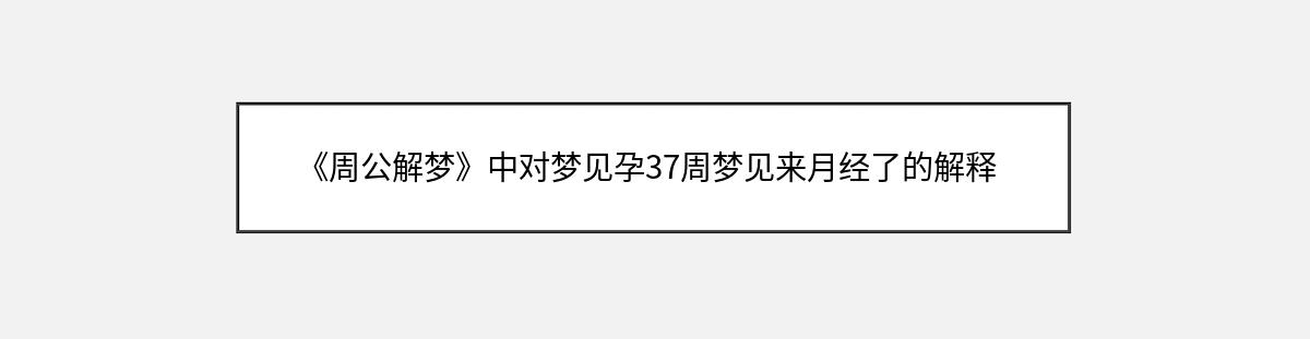 《周公解梦》中对梦见孕37周梦见来月经了的解释