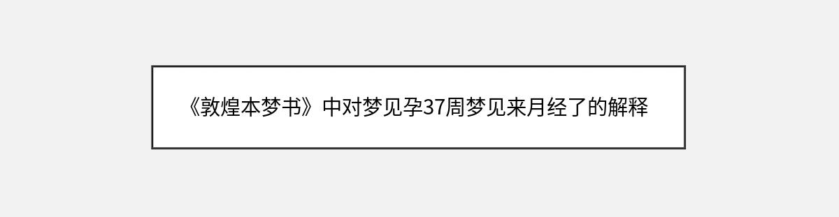 《敦煌本梦书》中对梦见孕37周梦见来月经了的解释