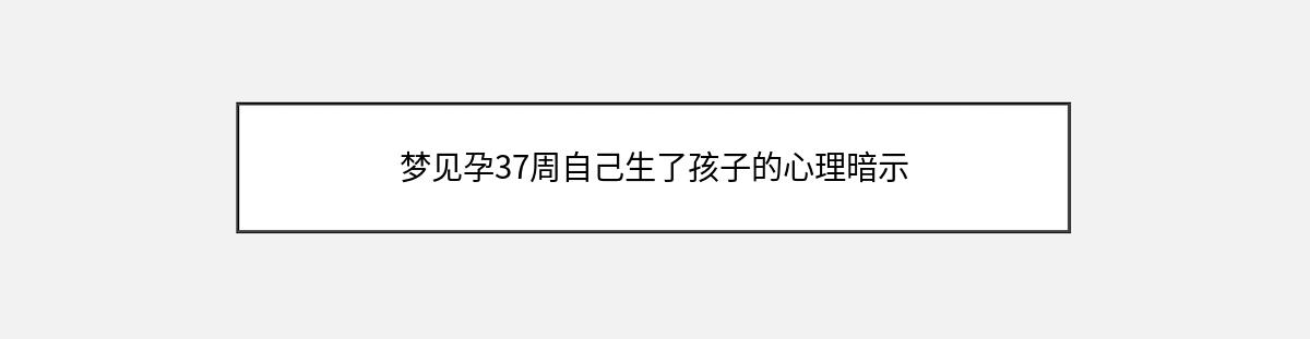 梦见孕37周自己生了孩子的心理暗示