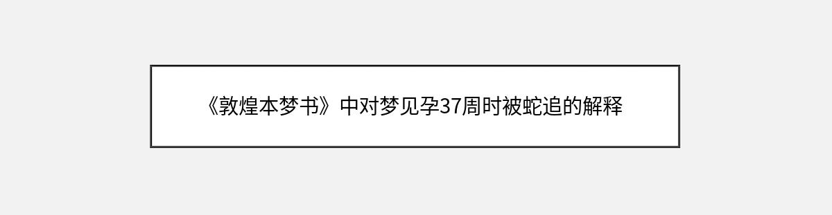 《敦煌本梦书》中对梦见孕37周时被蛇追的解释