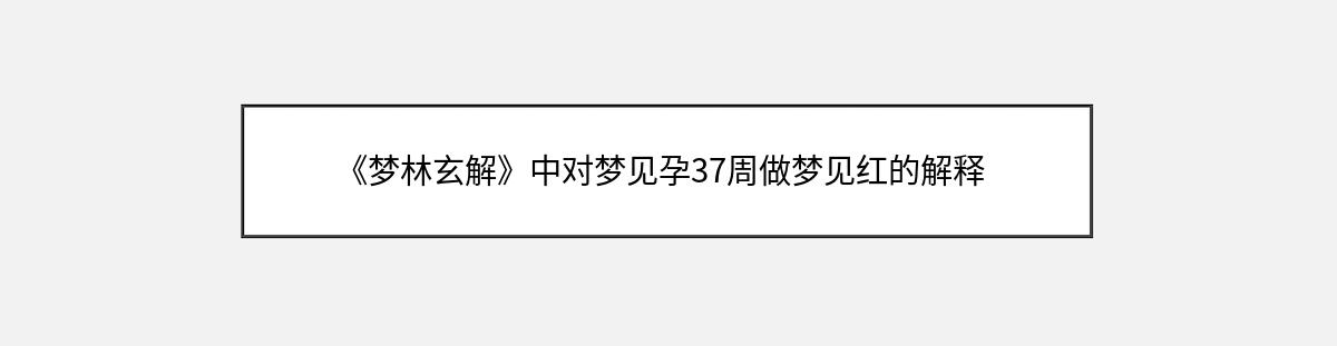 《梦林玄解》中对梦见孕37周做梦见红的解释