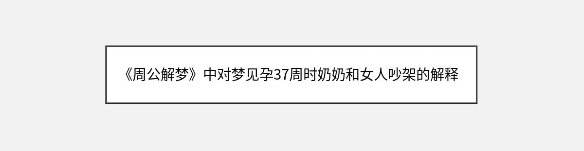 《周公解梦》中对梦见孕37周时奶奶和女人吵架的解释