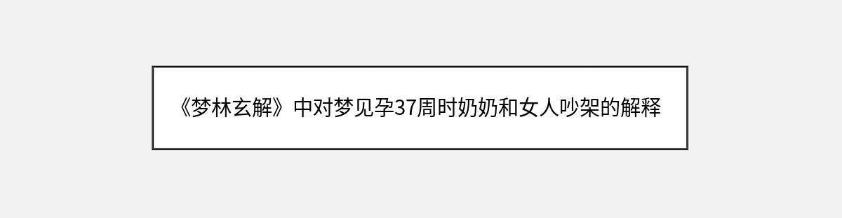 《梦林玄解》中对梦见孕37周时奶奶和女人吵架的解释