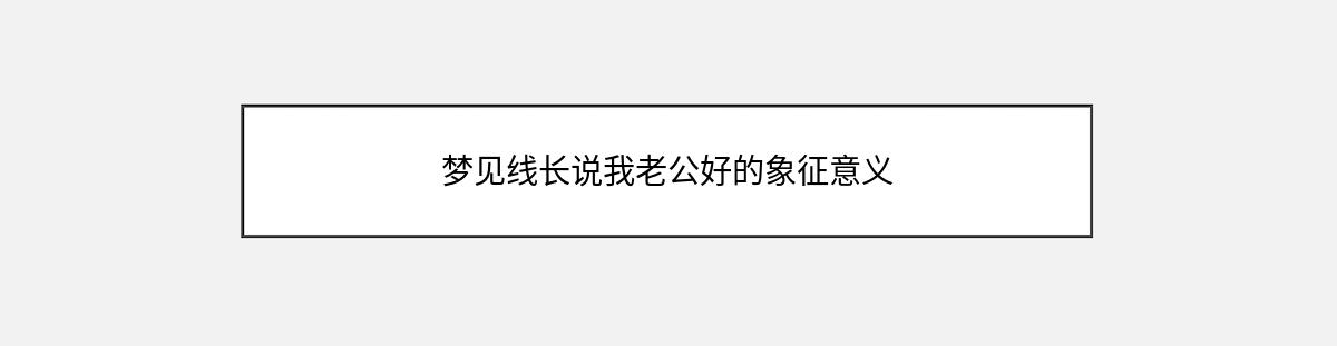 梦见线长说我老公好的象征意义