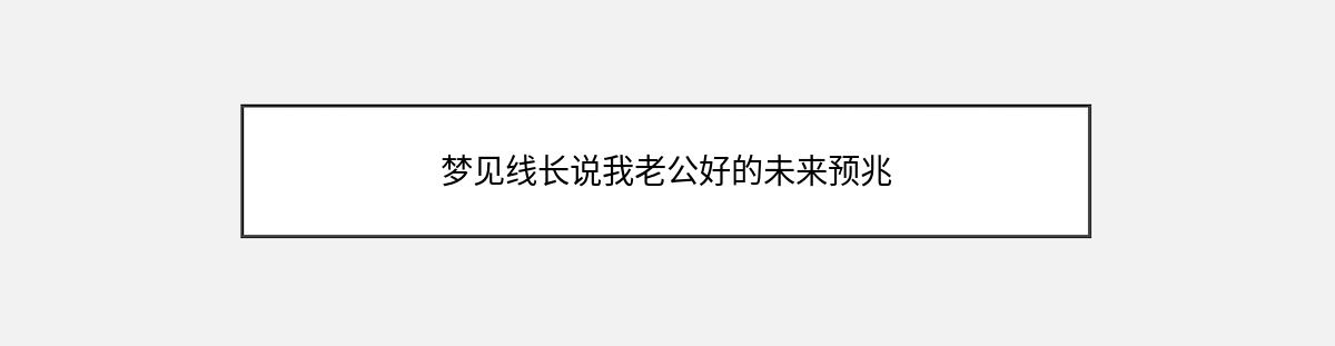 梦见线长说我老公好的未来预兆