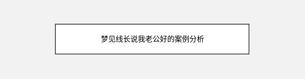 梦见线长说我老公好的案例分析