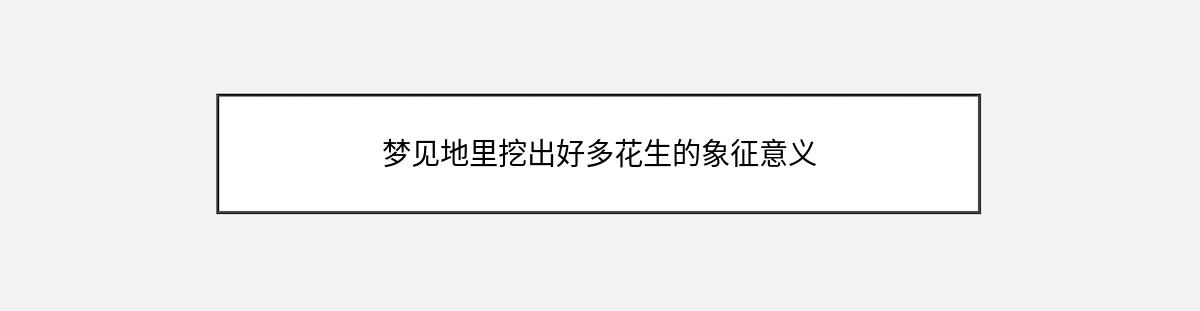 梦见地里挖出好多花生的象征意义