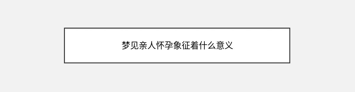 梦见亲人怀孕象征着什么意义