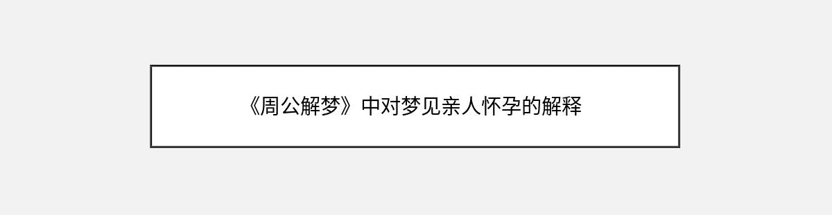 《周公解梦》中对梦见亲人怀孕的解释