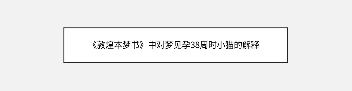 《敦煌本梦书》中对梦见孕38周时小猫的解释