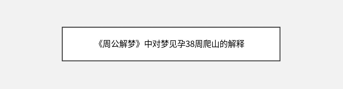 《周公解梦》中对梦见孕38周爬山的解释