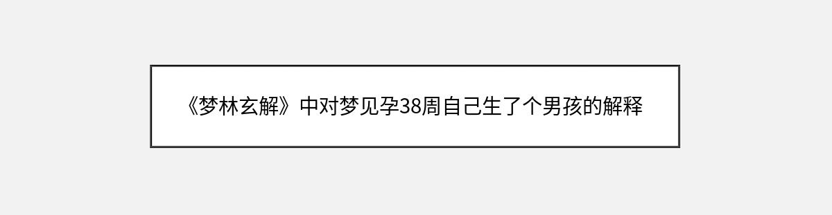 《梦林玄解》中对梦见孕38周自己生了个男孩的解释