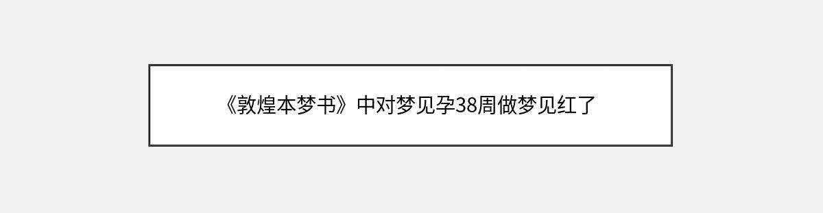 《敦煌本梦书》中对梦见孕38周做梦见红了