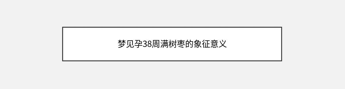 梦见孕38周满树枣的象征意义