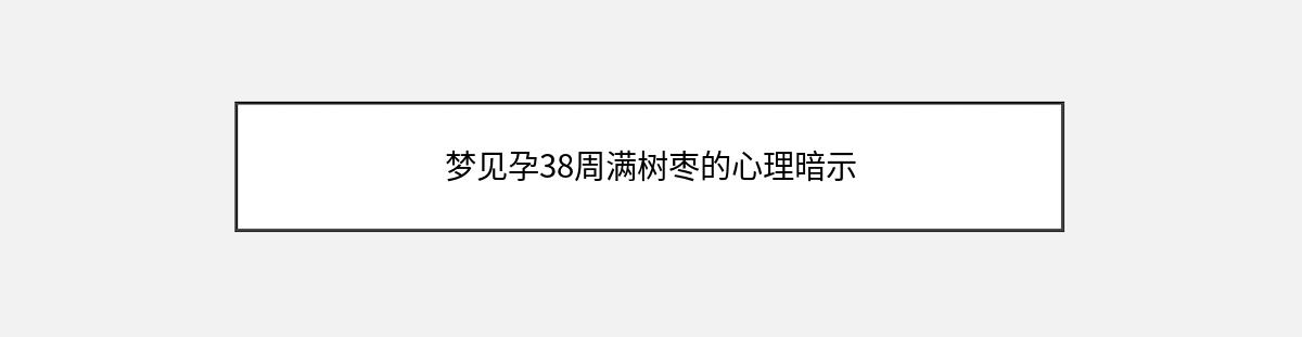 梦见孕38周满树枣的心理暗示