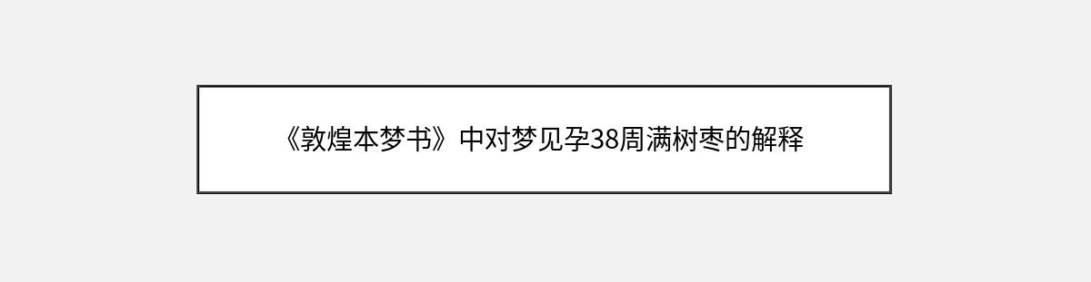 《敦煌本梦书》中对梦见孕38周满树枣的解释