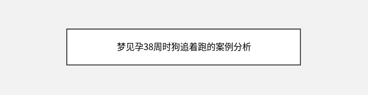 梦见孕38周时狗追着跑的案例分析