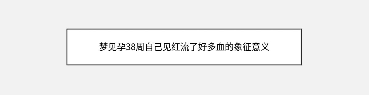 梦见孕38周自己见红流了好多血的象征意义