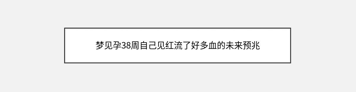 梦见孕38周自己见红流了好多血的未来预兆