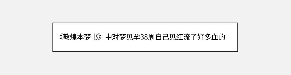 《敦煌本梦书》中对梦见孕38周自己见红流了好多血的解释