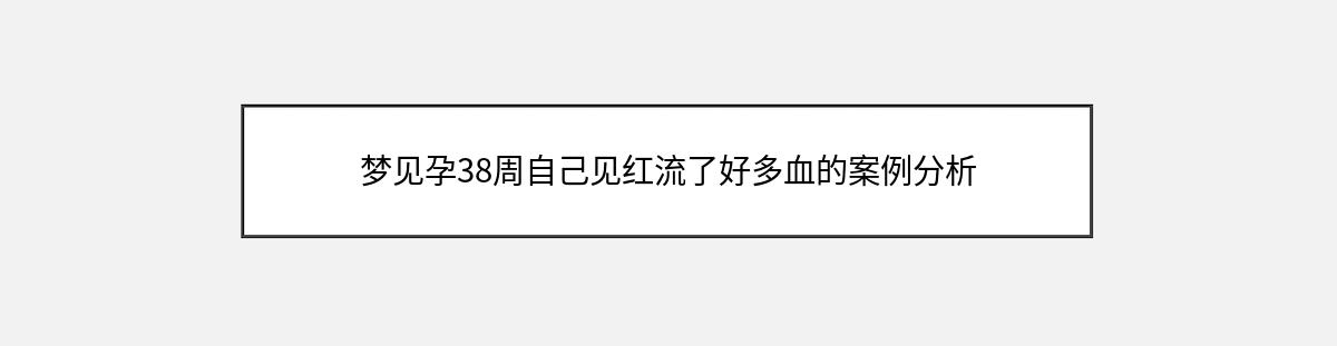 梦见孕38周自己见红流了好多血的案例分析