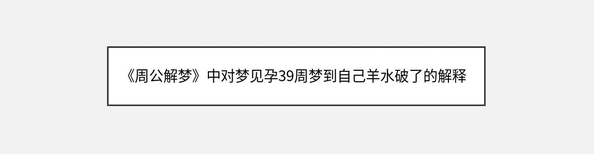 《周公解梦》中对梦见孕39周梦到自己羊水破了的解释