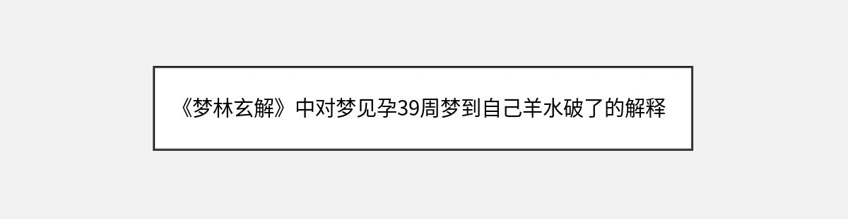 《梦林玄解》中对梦见孕39周梦到自己羊水破了的解释