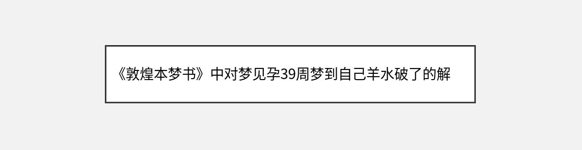 《敦煌本梦书》中对梦见孕39周梦到自己羊水破了的解释