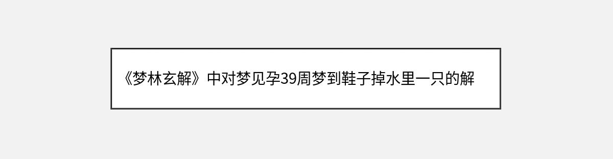 《梦林玄解》中对梦见孕39周梦到鞋子掉水里一只的解释