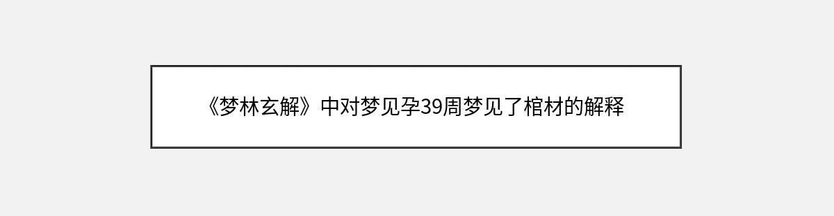 《梦林玄解》中对梦见孕39周梦见了棺材的解释