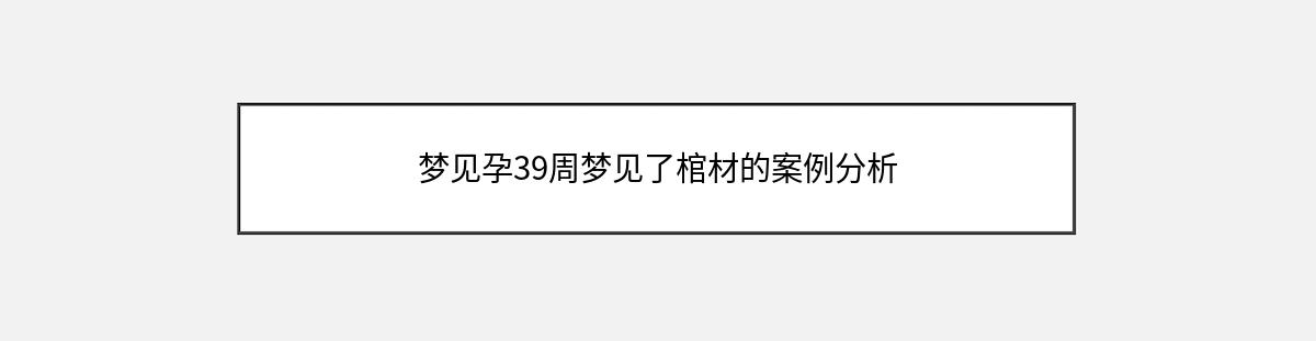 梦见孕39周梦见了棺材的案例分析