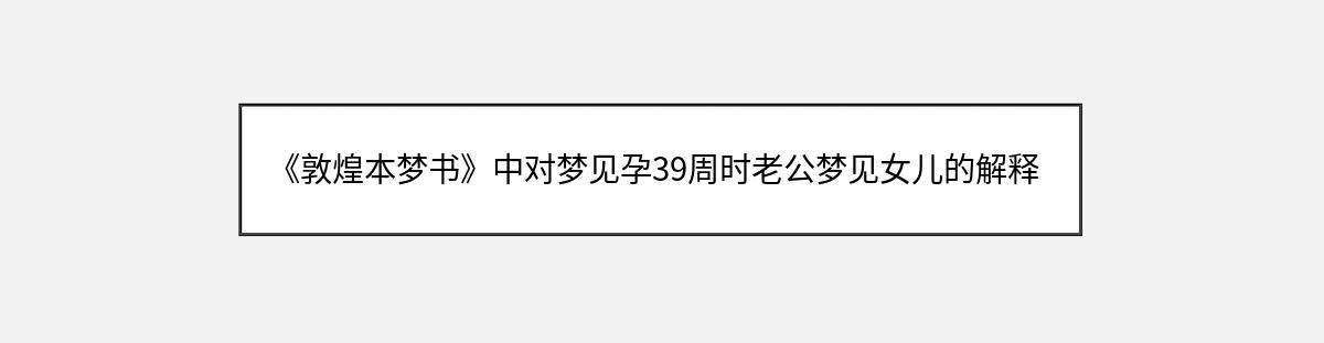 《敦煌本梦书》中对梦见孕39周时老公梦见女儿的解释