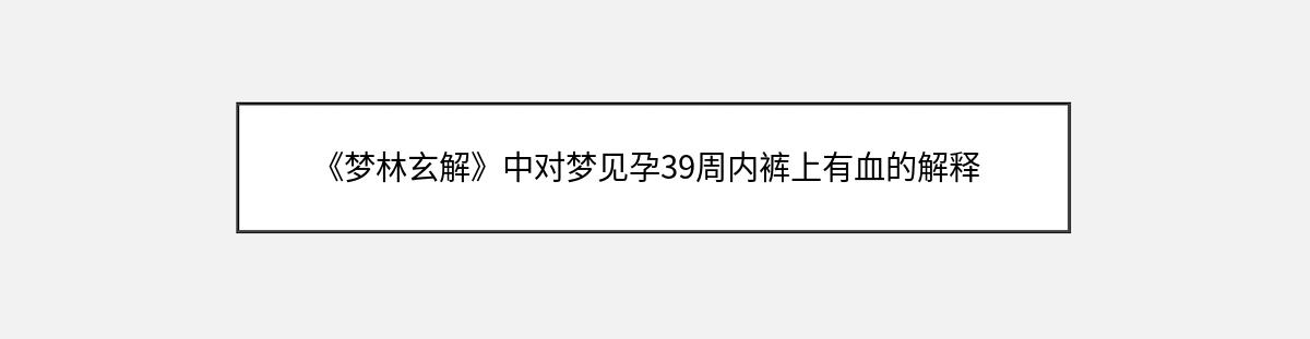 《梦林玄解》中对梦见孕39周内裤上有血的解释