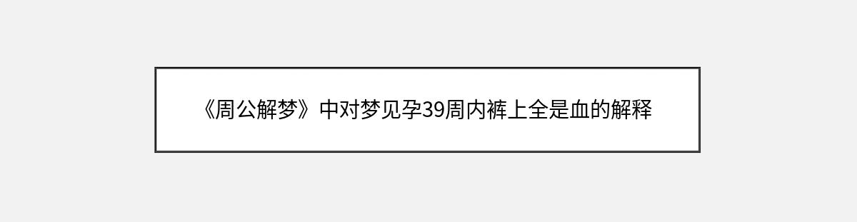 《周公解梦》中对梦见孕39周内裤上全是血的解释