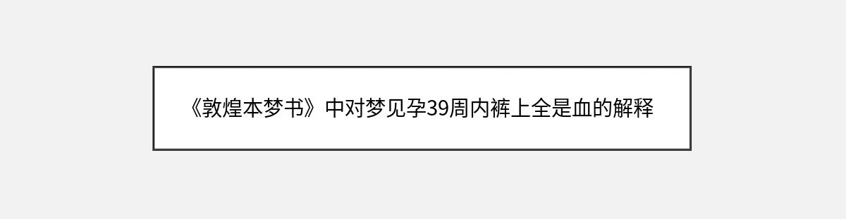 《敦煌本梦书》中对梦见孕39周内裤上全是血的解释