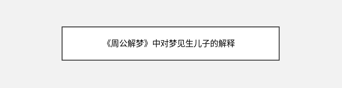 《周公解梦》中对梦见生儿子的解释