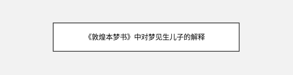 《敦煌本梦书》中对梦见生儿子的解释