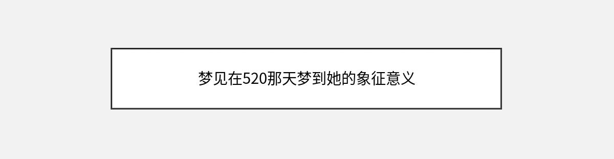 梦见在520那天梦到她的象征意义