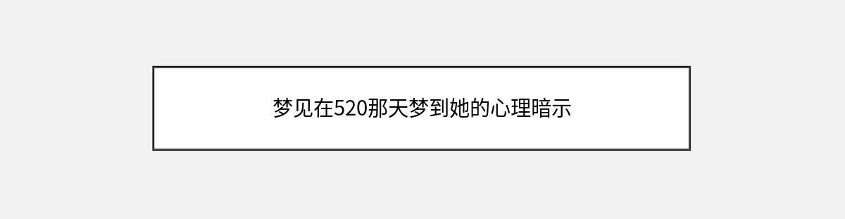 梦见在520那天梦到她的心理暗示