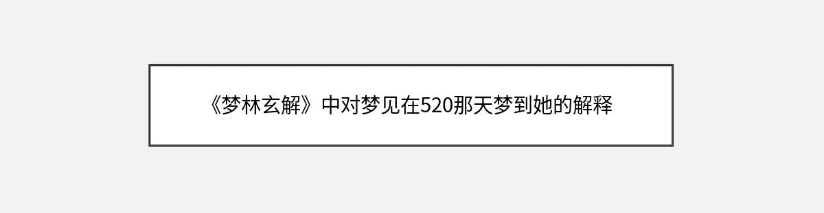 《梦林玄解》中对梦见在520那天梦到她的解释