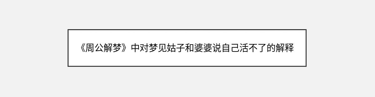 《周公解梦》中对梦见姑子和婆婆说自己活不了的解释