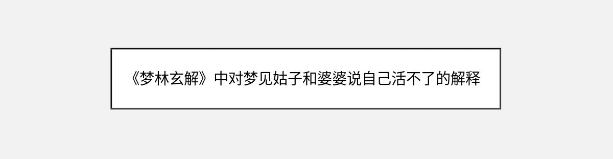 《梦林玄解》中对梦见姑子和婆婆说自己活不了的解释